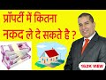 How Much Cash Can I Take In The Property? II Sopal Rathore