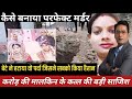 100 करोड़ की मालकिन के कत्ल की अजीब कहानी | crime story | crime stories @crimepetrolofficial 