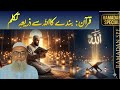 حاصل مطالعہ: قرآن بندےکیلے اللہ سے بات کرنے اور اسکے دیدار کا بھی ذریعہ ہے 