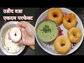 उडीद वडा/मेदुवडा बनाना हुवा बहोतही आसान क्या आप भी ऐसेही बनाते है।#meduvada #hindi #cookwithshilpa