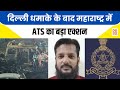 दिल्ली धमाके के बाद महाराष्ट्र में ATS का बड़ा एक्शन | Maharashtra ATS | DD News UP