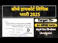 Bombay High Court Clerk 2025 | Bombay High Court Previous Question Paper Analysis | #bombayhighcourt