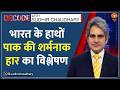 Decode : भारत-पाक राइवलरी 'खत्म'? | Sudhir Chaudhary | India Vs Pakistan | T20 World Cup 2026|Sports