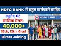 HDFC Bank Recruitment 2026 | HDFC Bank job vacancy 2026 | Private bank job vacancy 2026 | Bank job