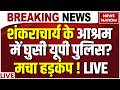 Shankaracharya Breaking News: शंकराचार्य के आश्रम में घुसी यूपी पुलिस? Avimukteshwaranand Case