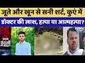 Banswara-Pratapgarh Case: Shoes and blood-soaked shirt, doctor's body found in well, murder or su...