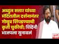Pudhari News | गोमुत्र शिंपडण्याची कृती चुकीची, शिंदेंनी भाजपला सुनावलं