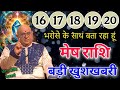 मेष राशि 12 से 16 फरवरी भरोसे के साथ बता रहा हूं बड़ी खुशखबरी मिलेगी 101% सटीक भविष्यवाणी