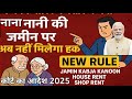 नाना नानी की जमीन पर अब नही मिलेगा हक new rule jamin kabja kanoon House Rent Shop Rent