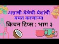 स्वयंपाक घरात उपयोगी पडणाऱ्या ५ टिप्स | किचन टिप्स मराठीत | Useful Kitchen Hacks |