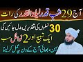 29 Ramzan Akhri Shabe Qadar Ka Khas Amal Lailatul Qadar Ky Nawafil Or Tasbeeh Peer Ajmal Raza Qadri