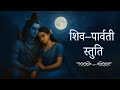 Most Powerful Shiv Parvati Stuti | Healing Shiva Mantra for Peace, Strength \u0026 Protection