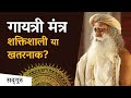 गायत्री मंत्र शक्तिशाली या खतरनाक? | Power of Gayatri mantra Sadhguru Hindi