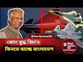 “বাংলাদেশ কি যুদ্ধবিমান কিনছে? ফাঁস হলো গোপন প্রতিরক্ষা পরিকল্পনা!”RealUpdate BD