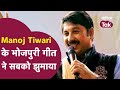 Manoj Tiwari के भोजपुरी गीत ने सबको झुमाया | Manoj Tiwari Bhojpuri Song | Sahitya Tak