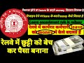 Leave encashment in railway|sell leave in railway|रेलवे में छुट्टी को बेचकर पैसा बनाने की प्रक्रिया|
