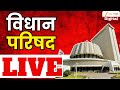 Maharashtra Council Live | Winter Session 2025 | विधान परिषद कामकाज LIVE |  | Zee 24 Taas LIVE