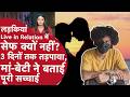 Live in relation में लड़कियां सेफ नहीं, 3 दिन तक तड़पाया, मां-बेटी ने बताई सच्चाई | Gurugram Student
