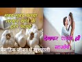 सुबह खाली पेट कच्चा लहसुन खाने के 10 फायदे । लहसुन खाने का सही तरीका । लहसुन खाने के फायदे और नुकसान