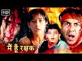 एक साइको किलर से क्या बचा पाएंगे सनी देओल मासूम बच्चे को | SUNNY DEOL RAHUL DEV SHUPERHIT HD MOVIE