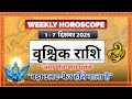 Vrishchik Rashi Weekly Horoscope 1-7 December 2025 | बड़ा उलट-फेर | Scorpio Saptahik Rashifal