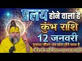 12 जनवरी  2026 कुंभ राशि: सुबह 11 बजे से ये 1 चमत्कार होना शुरू हो जाएगा, दुनिया देखेगी#astrology