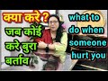 क्या करें जब कोई बुरा बर्ताव करे।when someone hurt you।life  motivation tips by Meena Bhatnagar