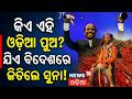 ବଲିଉଡରେ ଓଡ଼ିଆ ପୁଅର ଦବଦବା! Satya Ranjan | Odia Actor | Shanghai Film Festival | News18 Podcast