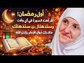 { أول رمضان! اقرأ هذه السورة في أي وقت قبل الإفطار وستذهلك البركة في مائدتك طوال الشهر بإذن الله