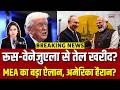 India Russia Relations : पहली बार रूस से तेल ना खरीदने पर MEA का बड़ा बयान | N18G | Top | India US