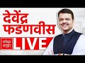 Devendra Fadnavis Amravati LIVE | Maharashtra Politics | BJP | Marathi News | ABP Majha
