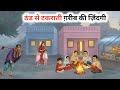 ठंड से टकराती ग़रीब की ज़िंदगी | Hindi Story | Hindi kahani | moral stories | cartoon story
