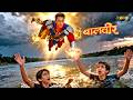Baalveer comes to save Manav Meher from drowning | Baalveer Mahaepisode | Super Hero Series 2026 ...