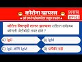 कोरोना व्हायरस प्रश्नसंच भाग-3 | Current affairs 2020 in marathi | success point |