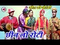 छीन लो रोटी (भाग-4) - New Bhojpuri Nautanki | Bhojpuri Nautanki Nach Programme