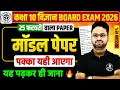 विज्ञान का Model Paper | Class 10 Science UP Board Exam 2026 | 95% वाली क्लास | 25 फरवरी को यही आएगा