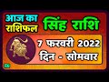 सिंह राशि 7 फरवरी  सोमवार  | Singh Rashi 7 February 2022 | Aaj Ka Sinh Rashifal Leo Horoscope