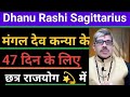 Dhanu Rashi Sagittarius धनु राशी मंगल देव छत्र राजयोग में 47 दिन के लिए ।