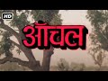 आँचल फुल मूवी (1980) | RAJESH KHANNA, RAKHEE, REKHA, AMOL PALEKAR, PREM CHOPRA