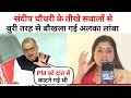 Sandeep Choudhary Vs 🔥😂 Alka Lamba Latest Dabete संदीप चौधरी के सवालों से बौखलाई अलका लांबा ||