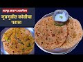 भरपूर सारण असलेला गुबगुबीत आणि चविष्ट कोबीचा पराठा | गोभी पराठा | Gobhi Ka Paratha | गोभी का पराठा |