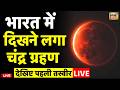 Chandra Grahan 2026 Live: दिख गया चंद्र ग्रहण | Lunar Eclipse 2026 | Lunar Eclipse 2026 3 March