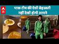 Pakistan के टीम की ऐसी बेज्जती जो कभी नहीं देखेगी! वीडियो वायरल |ABPLIVE