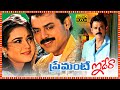 Premante Idera Superhit Telugu Full HD Movie | Venkatesh | Preity Zinta | Tollywood Box Office
