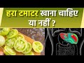 हरा टमाटर खाने से क्या होता है | Hara Tamatar Khana Chahiye Ya Nahi | Boldsky
