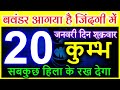 कुम्भ राशि 20 जनवरी 2023  बवंडर आगया है जिंदगी में  सबकुछ हिला के रख देगा #kumbh rashi #aquarius