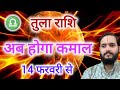 तुला राशि 14 फरवरी \