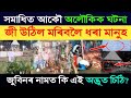 জুবিনৰ সমাধিত আকৌ অলৌকিক ঘটনা | জী উঠিল ম*ৰিবলৈ ধৰা মানুহ | জুবিনৰ নামত অদ্ভূত চিঠি | zubeen garg 