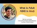 What is Adult ADHD In Hindi | Adult ADHD Symptoms Diagnosis Medication Treatment  | #CoachForMind