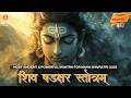 MAHA SHIVRATRI 2026 Special POWERFUL Mantra | Shiv Shadakshar Stotram | शिव षडक्षर स्तोत्रम्